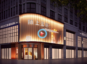 陌上云軒影院式足道康體SPA會所設(shè)計裝修全景效果圖