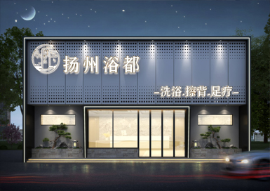 揚都浴場裝修設(shè)計案例效果圖